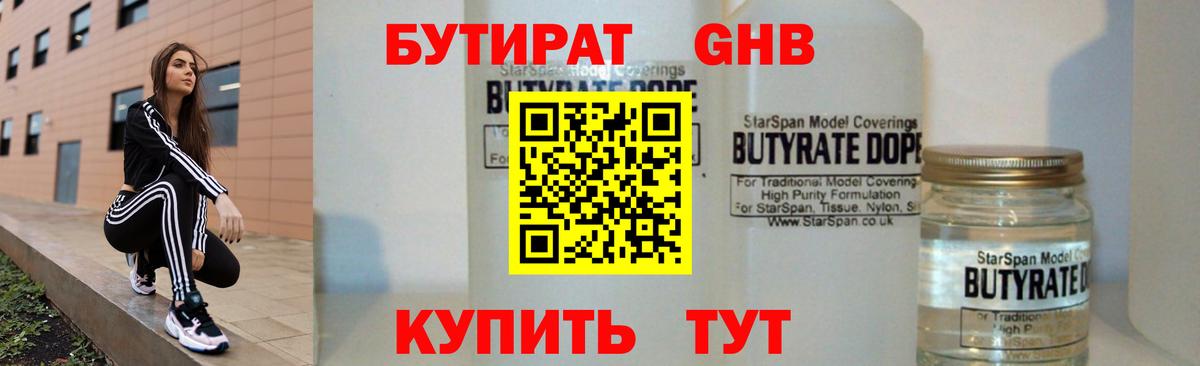 Бутират Butirat Кандалакша